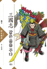 삼국지 같은 꿈을 꾸다 3 : 사석위호